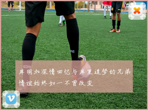 库明加深情回忆与库里追梦的兄弟情谊始终如一不曾改变