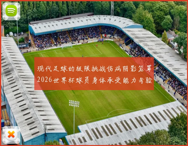 现代足球的极限挑战伤病阴影笼罩2026世界杯球员身体承受能力考验