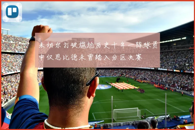 米切尔打破尴尬历史十年一阵球员中仅恩比德未曾踏入分区决赛