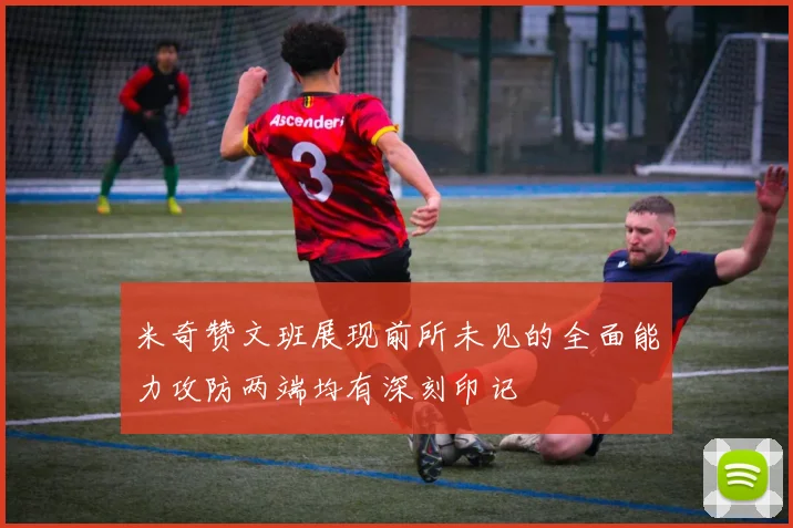 米奇赞文班展现前所未见的全面能力攻防两端均有深刻印记