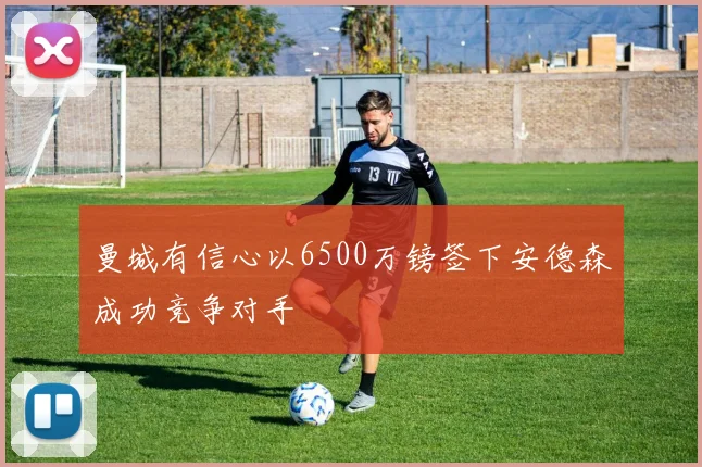 曼城有信心以6500万镑签下安德森成功竞争对手