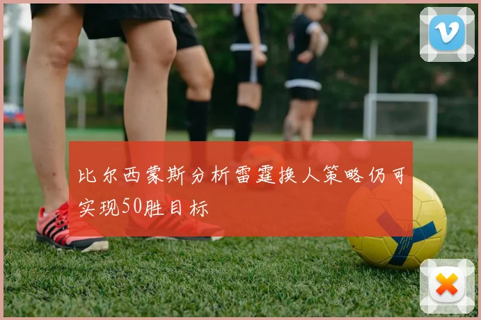 比尔西蒙斯分析雷霆换人策略仍可实现50胜目标