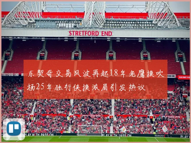 东契奇交易风波再起18年老鹰换吹杨25年独行侠换浓眉引发热议